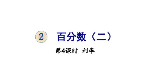 六年级下册数学-2 百分数 利率 人教版(共20张PPT)