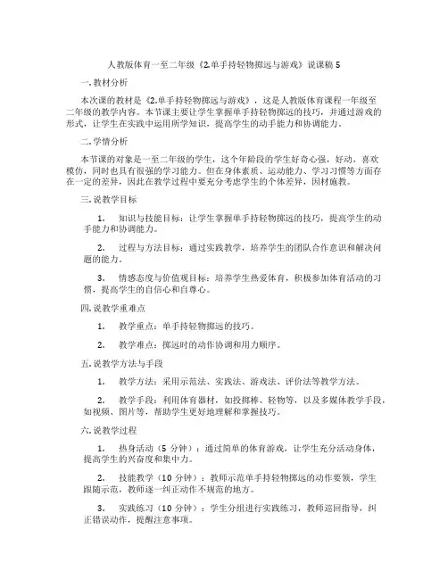 人教版体育一至二年级《2.单手持轻物掷远与游戏》说课稿5
