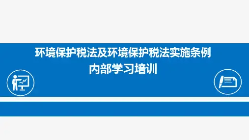 环保税法培训课件