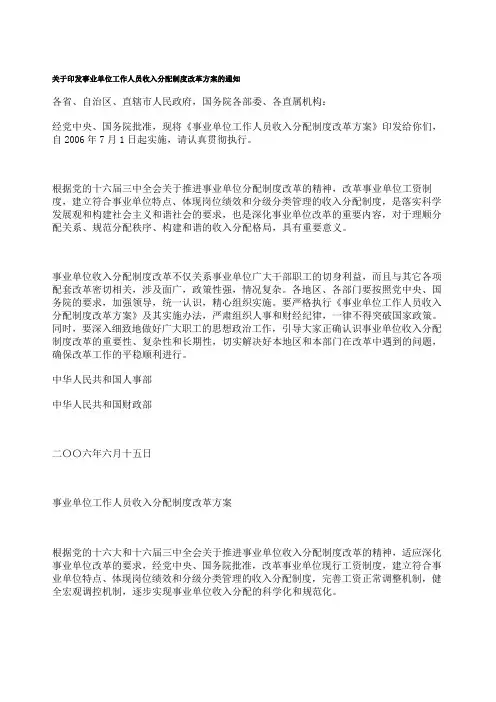 关于印发事业单位工作人员收入分配制度改革方案的通知
