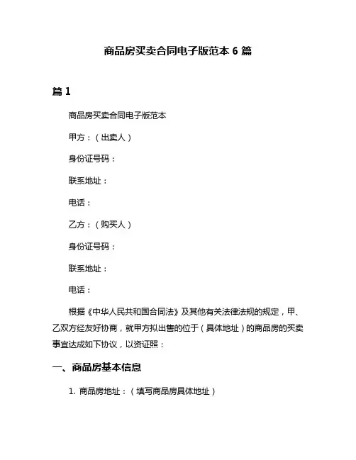 商品房买卖合同电子版范本6篇