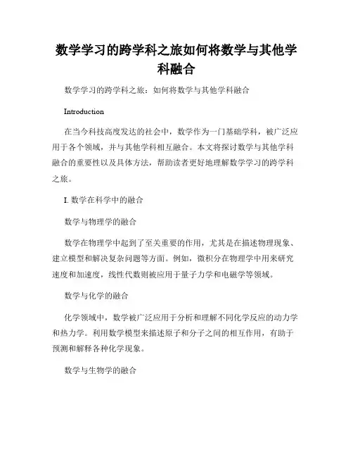 数学学习的跨学科之旅如何将数学与其他学科融合