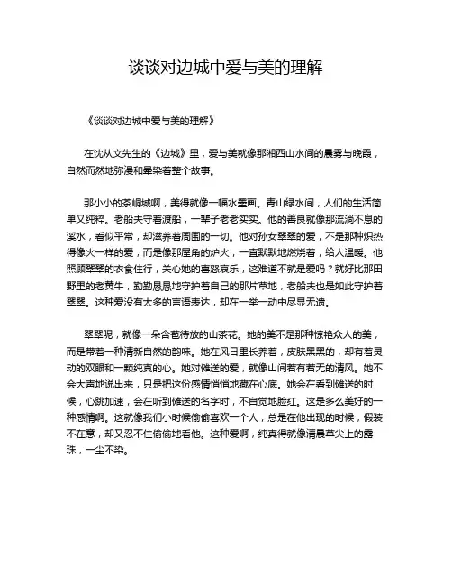 谈谈对边城中爱与美的理解