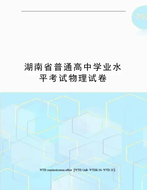 湖南省普通高中学业水平考试物理试卷
