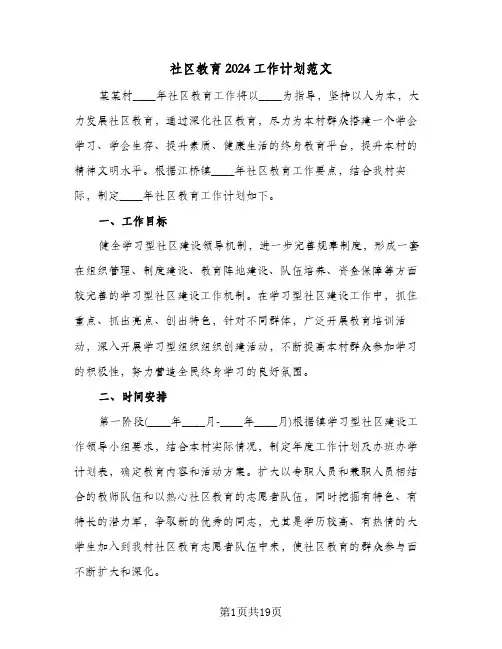 社区教育2024工作计划范文(6篇)