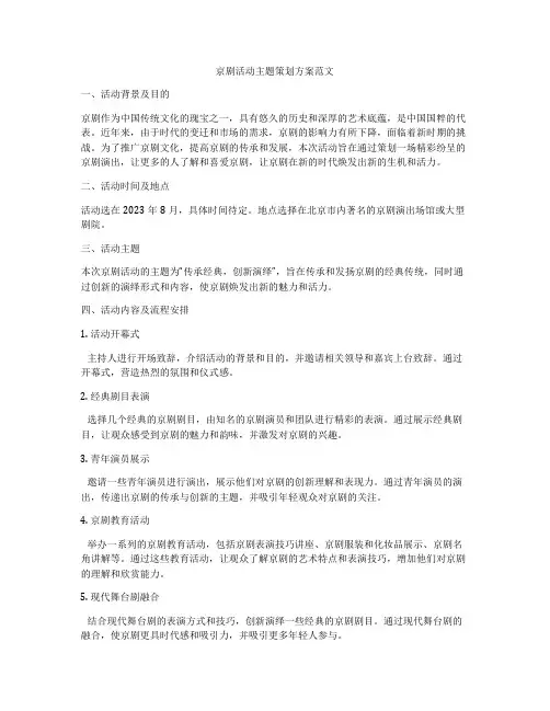 京剧活动主题策划方案范文
