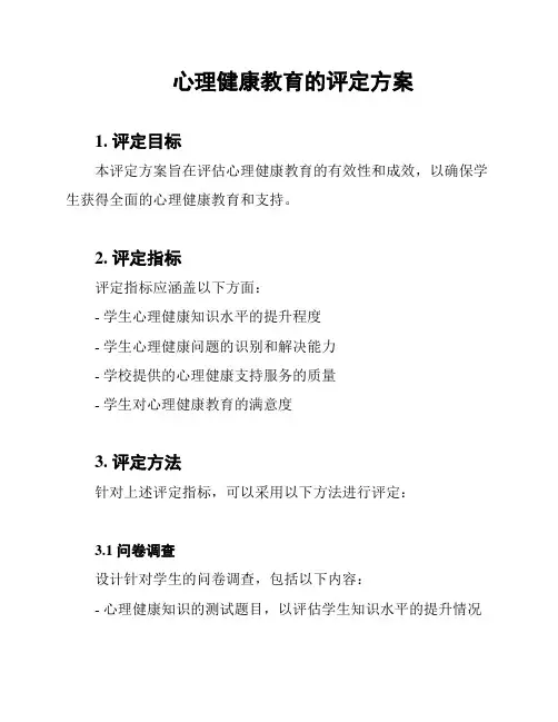 心理健康教育的评定方案