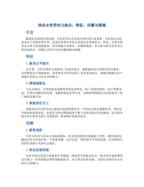 浅论女性劳动力就业：特征、问题与措施