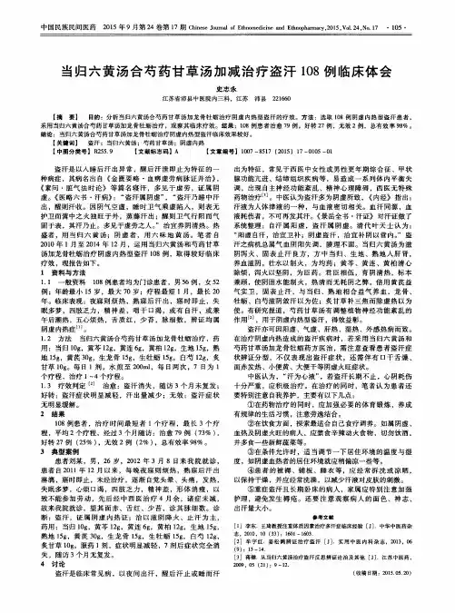 当归六黄汤合芍药甘草汤加减治疗盗汗108例临床体会