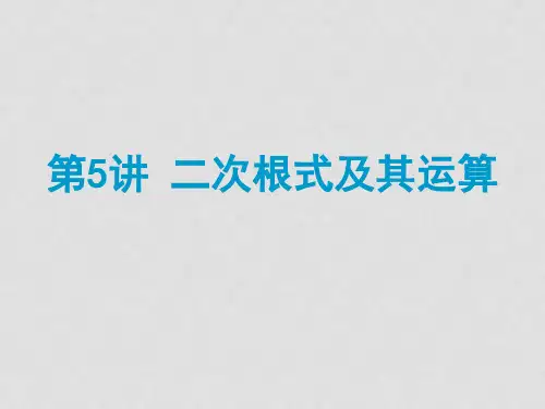 中考数学总复习 第05讲 二次根式及其运算课件(考点精