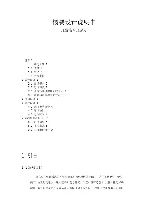 理发师管理系统概要设计方案说明书