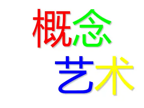 概念艺术