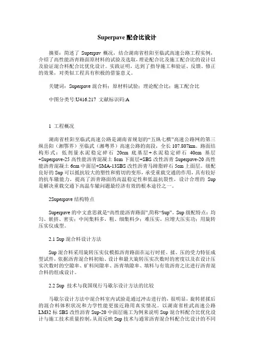 Superpave配合比设计