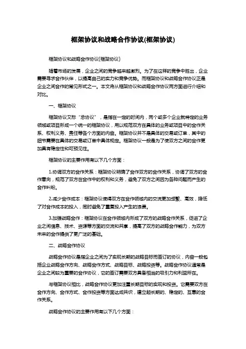框架协议和战略合作协议(框架协议)