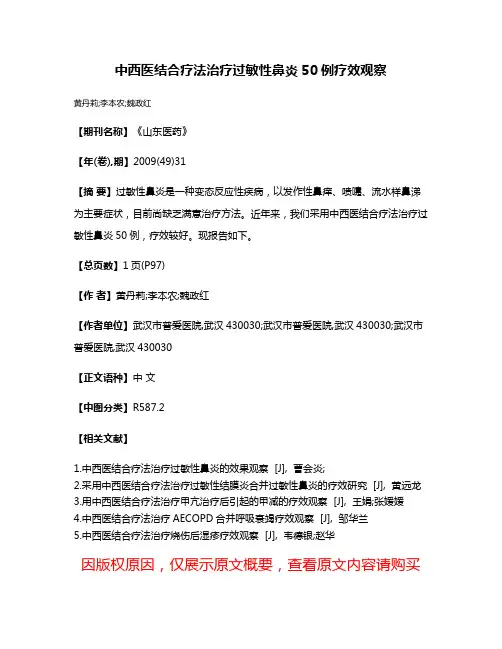 中西医结合疗法治疗过敏性鼻炎50例疗效观察