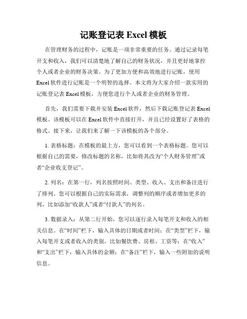 记账登记表Excel模板