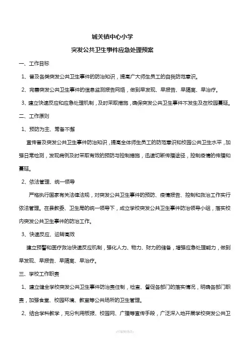突发公共卫生事件应急处理预案