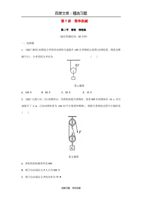 重庆市2019年中考物理总复习测试A卷(附答案)： 第7讲 简单机械 第二节 滑轮 滑轮组