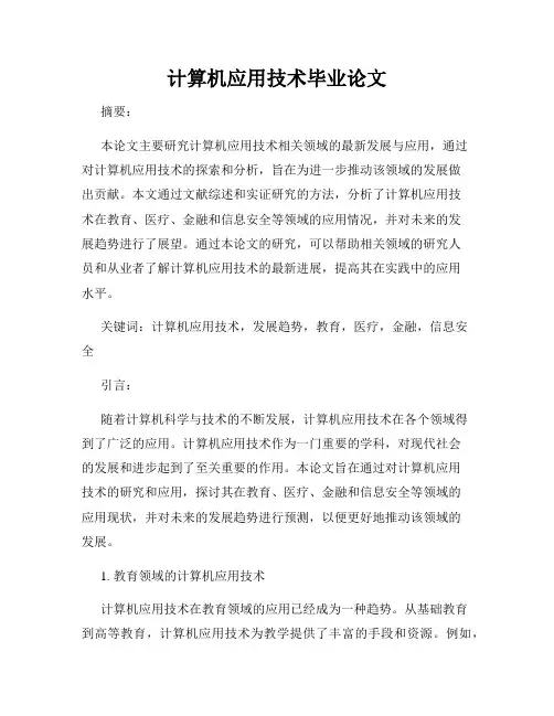 计算机应用技术毕业论文