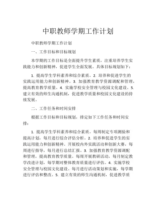 中职教师学期工作计划