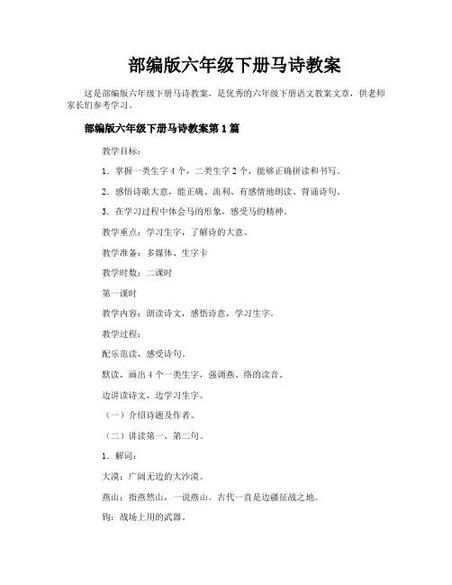 部编版六年级下册马诗教案