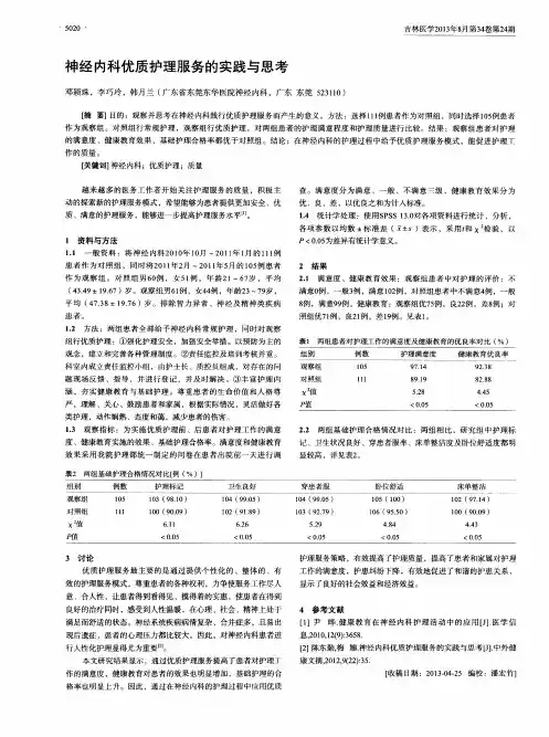 神经内科优质护理服务的实践与思考