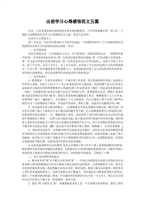 出差学习心得感悟范文五篇