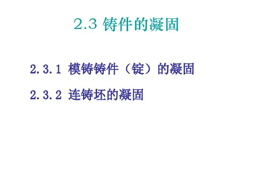 钢锭的凝固