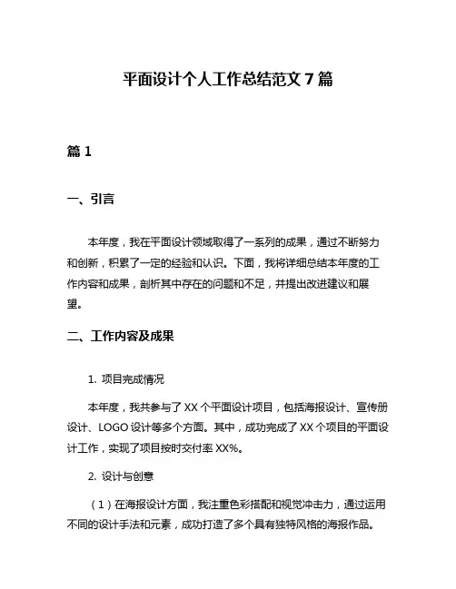平面设计个人工作总结范文7篇