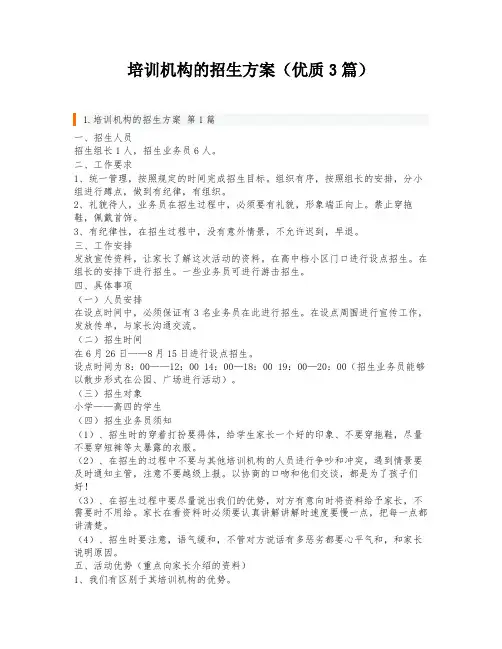 培训机构的招生方案(优质3篇)