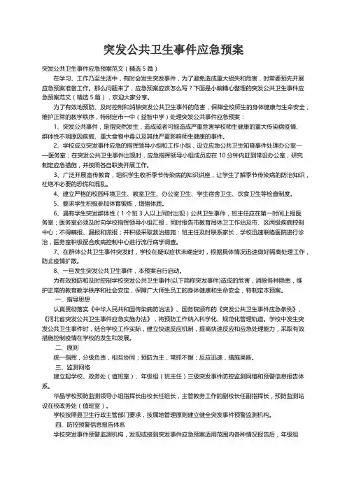 突发公共卫生事件应急预案范文（精选5篇）