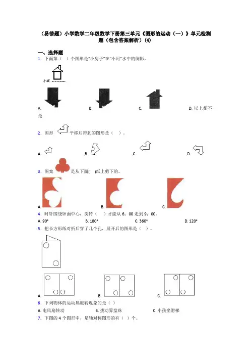 (易错题)小学数学二年级数学下册第三单元《图形的运动(一)》单元检测题(包含答案解析)(4)
