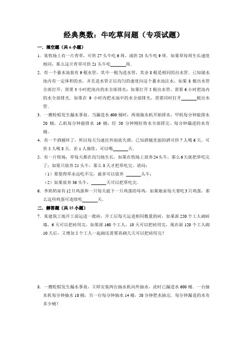 【奥数专题】精编人教版小学数学五年级上册 牛吃草问题(试题)含答案与解析