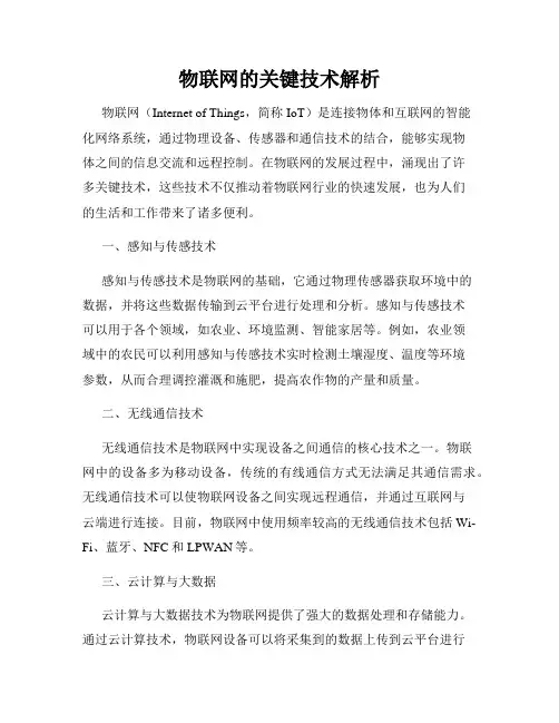 物联网的关键技术解析