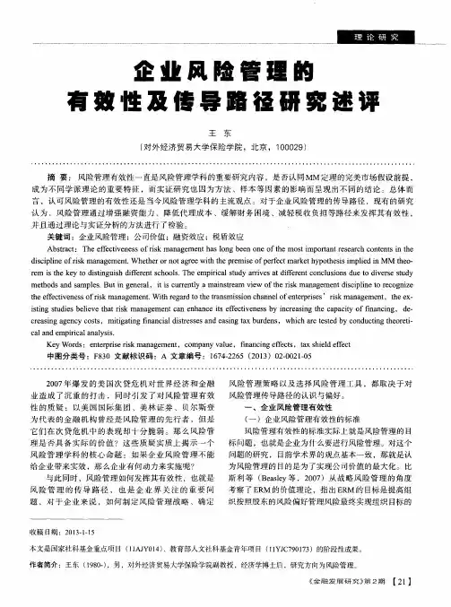 企业风险管理的有效性及传导路径研究述评