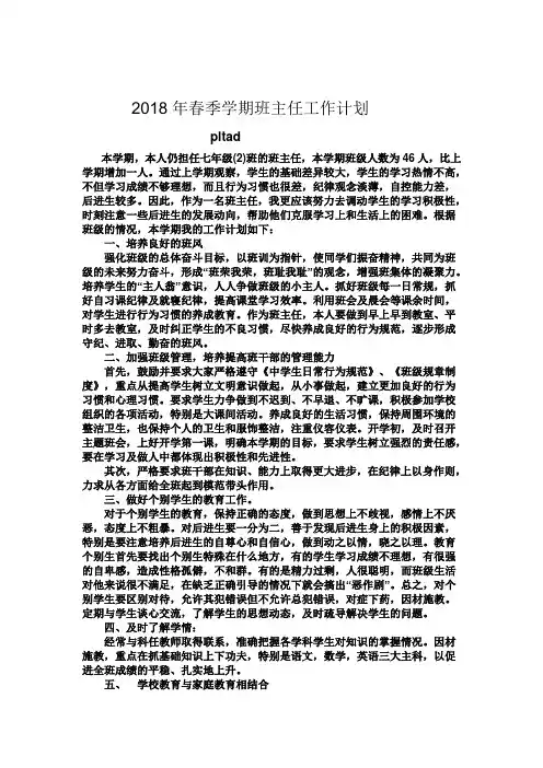 2018年春季学期班主任工作计划