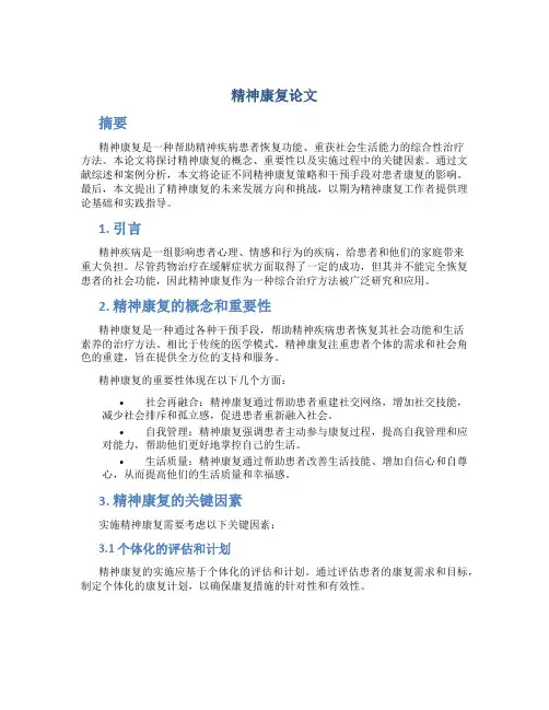 精神康复论文
