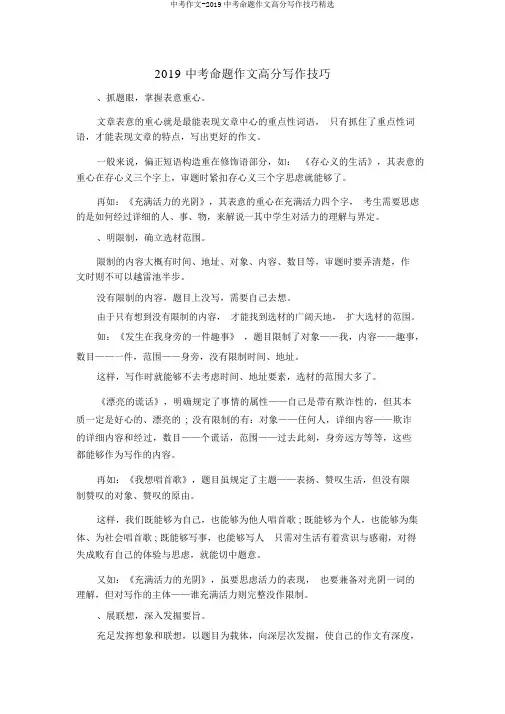 中考作文-2019中考命题作文高分写作技巧精品