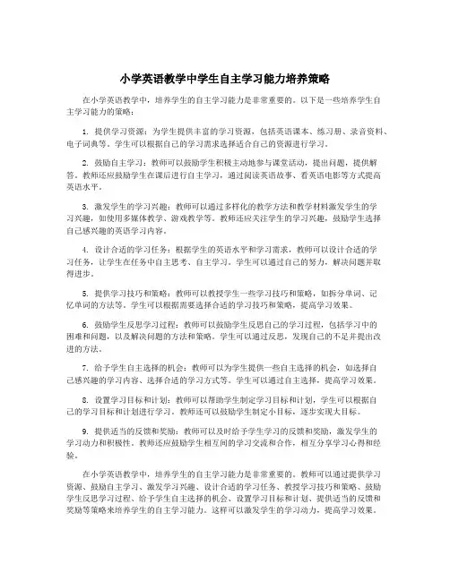 小学英语教学中学生自主学习能力培养策略