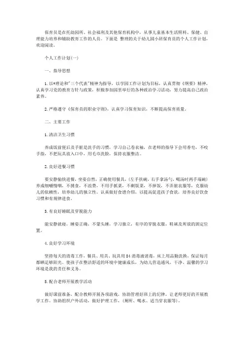 2020年幼儿园保育员的个人工作计划5篇