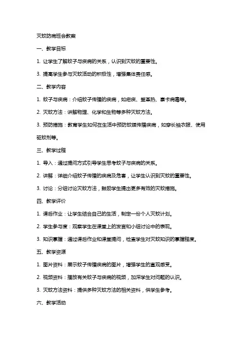 灭蚊防病班会教案