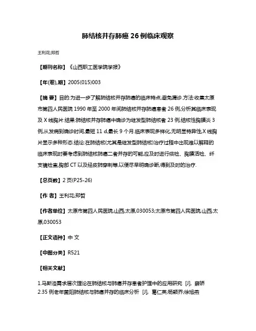 肺结核并存肺癌26例临床观察