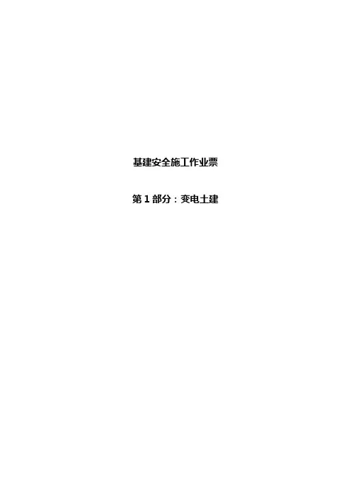 基建施工作业票(土建、电气)
