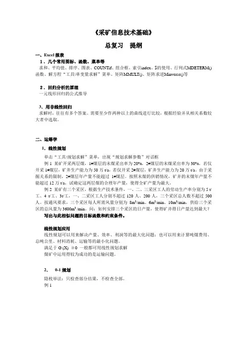 《采矿信息技术基础》复习2011.12