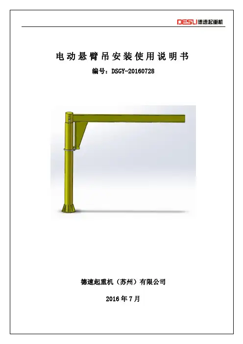 电动悬臂吊安装使用说明书