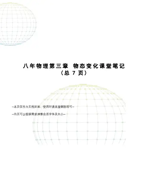 八年物理第三章物态变化课堂笔记