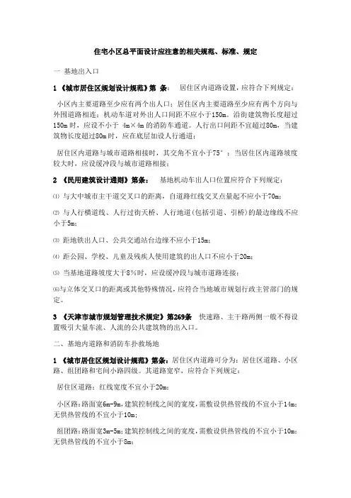 住宅小区总平面设计应注意的相关规范