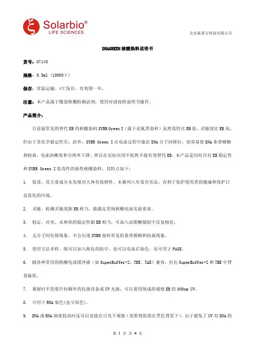 DNAGREEN核酸染料说明书