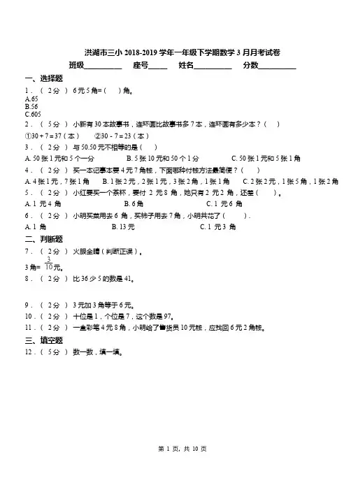 洪湖市三小2018-2019学年一年级下学期数学3月月考试卷