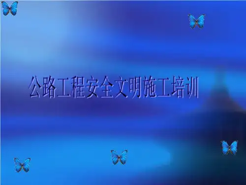 公路工程安全文明施工培训